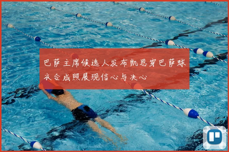 巴萨主席候选人发布凯恩穿巴萨球衣合成照展现信心与决心