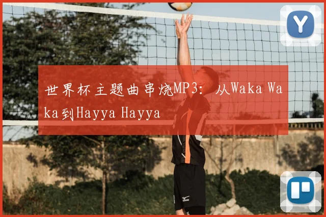 世界杯主题曲串烧MP3:从Waka Waka到Hayya Hayya