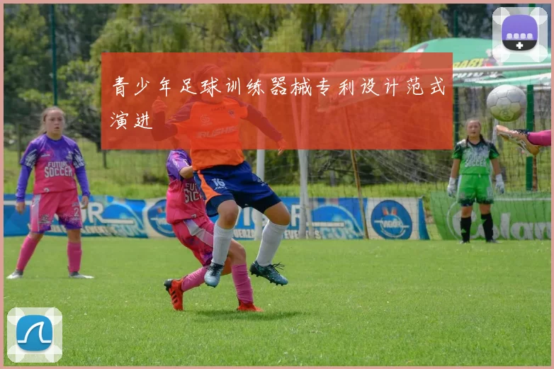 青少年足球训练器械专利设计范式演进
