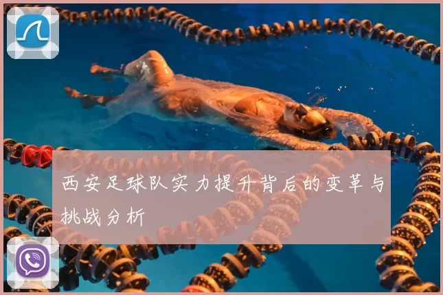 西安足球队实力提升背后的变革与挑战分析