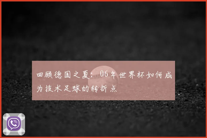 回顾德国之夏:06年世界杯如何成为技术足球的转折点