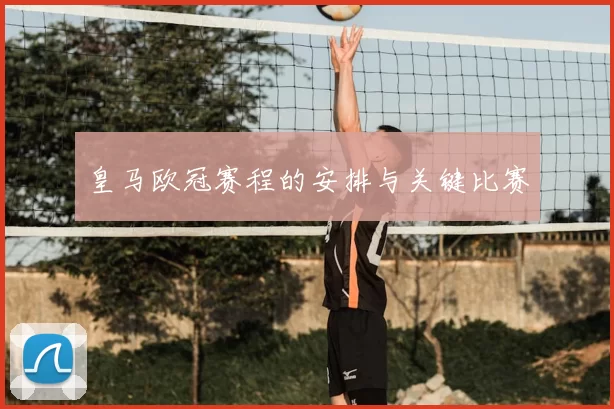 皇马欧冠赛程的安排与关键比赛