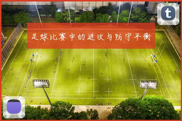 足球比赛中的进攻与防守平衡