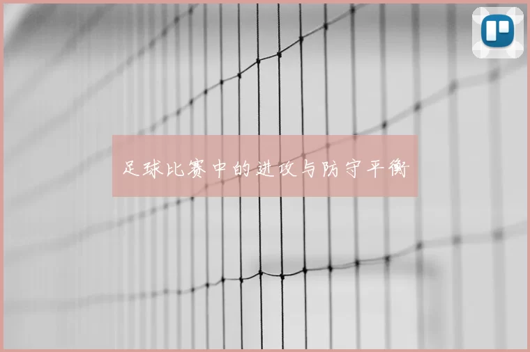 足球比赛中的进攻与防守平衡
