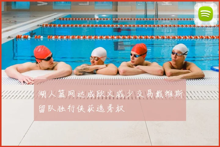 湖人篮网达成欧文威少交易戴维斯留队独行侠获选秀权