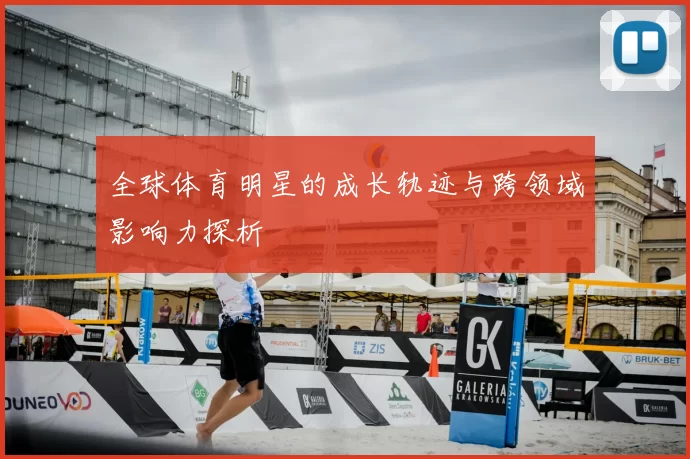 全球体育明星的成长轨迹与跨领域影响力探析