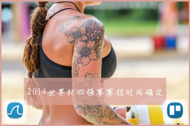 2014世界杯四强赛赛程时间确定