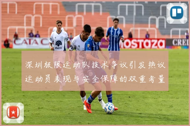 深圳极限运动队技术争议引发热议运动员表现与安全保障的双重考量