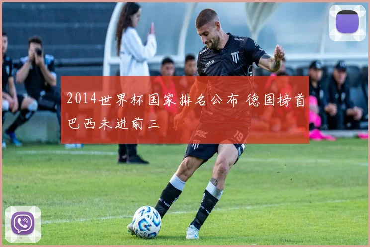 2014世界杯国家排名公布 德国榜首巴西未进前三