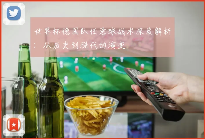 世界杯德国队任意球战术深度解析:从历史到现代的演变
