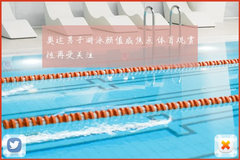 奥运男子游泳颜值成焦点 体育观赏性再受关注