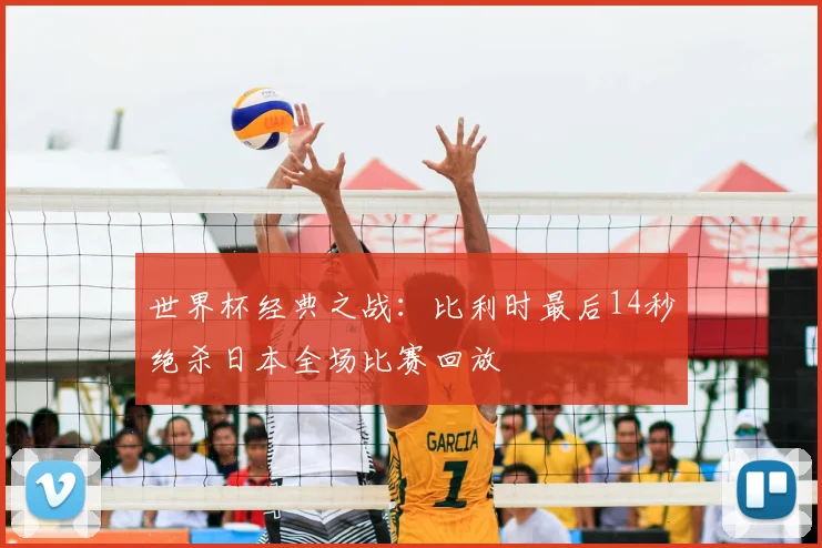 世界杯经典之战:比利时最后14秒绝杀日本全场比赛回放