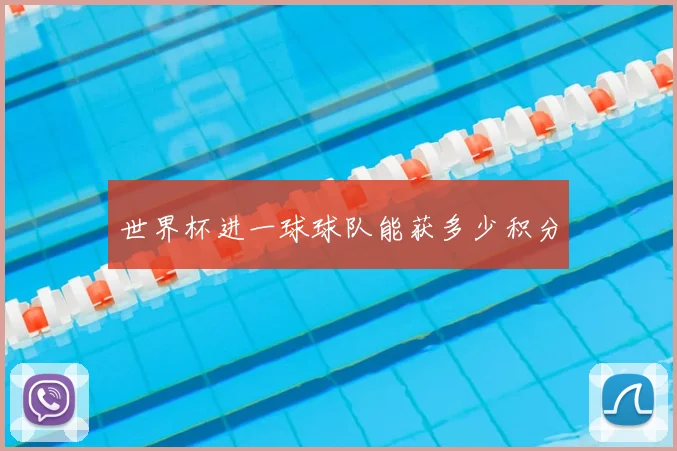 世界杯进一球球队能获多少积分