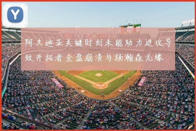 阿夫迪亚关键时刻未能助力进攻导致开拓者全盘崩溃与杨瀚森无缘