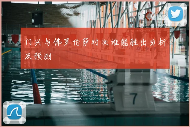 门兴与佛罗伦萨对决谁能胜出分析及预测