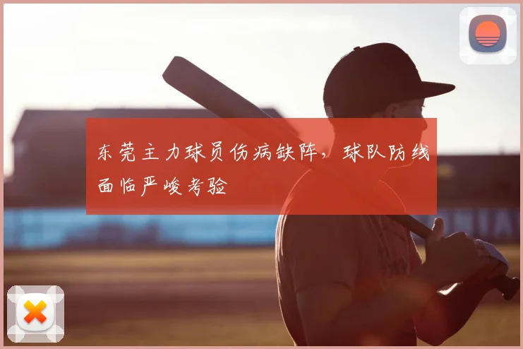 东莞主力球员伤病缺阵，球队防线面临严峻考验