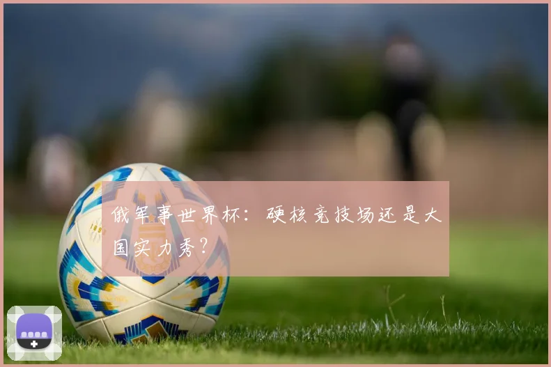 俄军事世界杯:硬核竞技场还是大国实力秀?