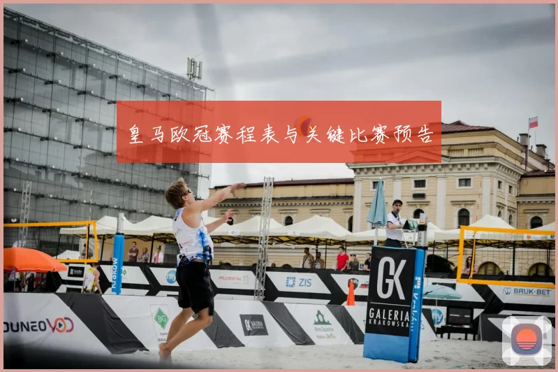 皇马欧冠赛程表与关键比赛预告