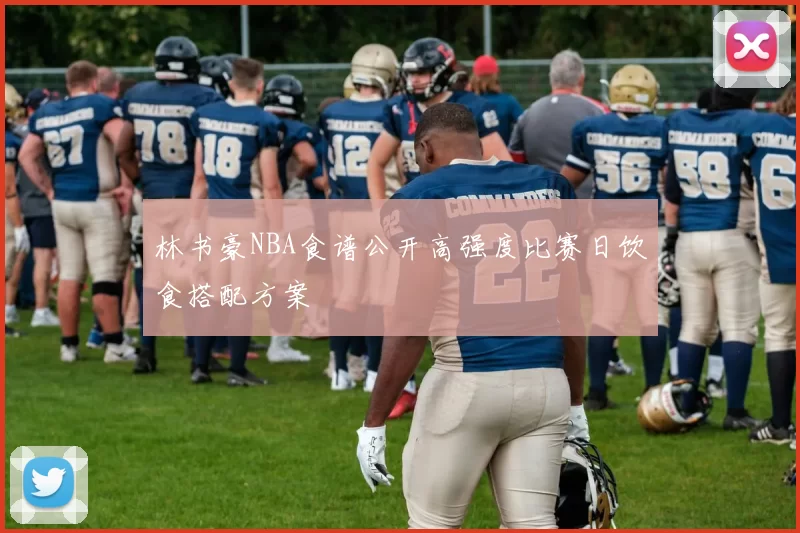 林书豪NBA食谱公开高强度比赛日饮食搭配方案
