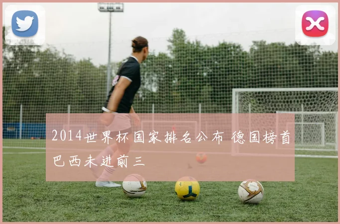 2014世界杯国家排名公布 德国榜首巴西未进前三