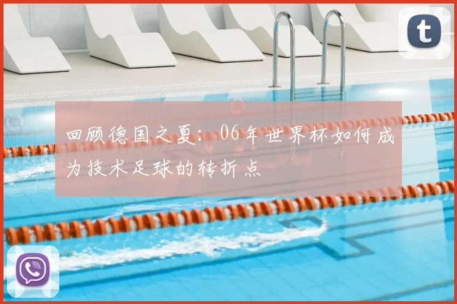 回顾德国之夏:06年世界杯如何成为技术足球的转折点