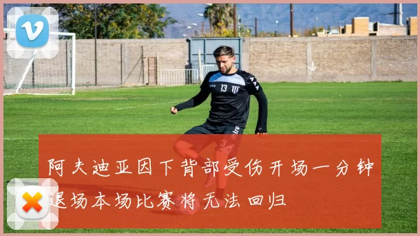 阿夫迪亚因下背部受伤开场一分钟退场本场比赛将无法回归