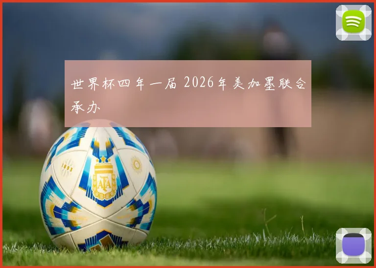 世界杯四年一届 2026年美加墨联合承办