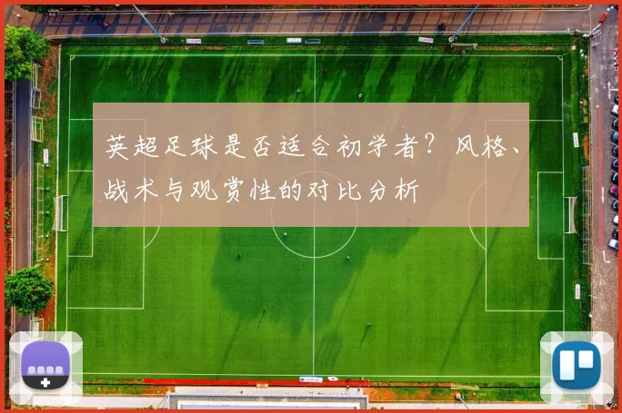 英超足球是否适合初学者？风格、战术与观赏性的对比分析