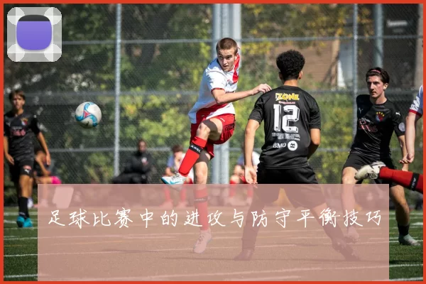 足球比赛中的进攻与防守平衡技巧