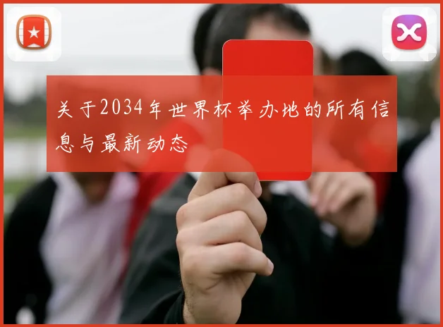 关于2034年世界杯举办地的所有信息与最新动态