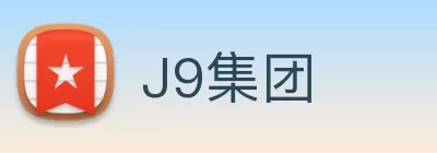 J9集团 Logo